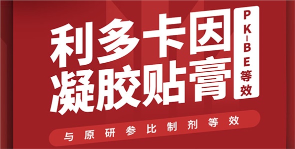 喜訊！晶易醫(yī)藥利多卡因凝膠貼膏PK-BE等效！
